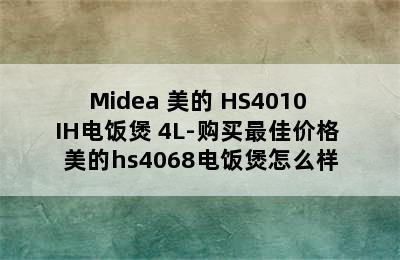 Midea 美的 HS4010 IH电饭煲 4L-购买最佳价格 美的hs4068电饭煲怎么样